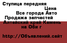 Ступица передняя Nissan Qashqai (J10) 2006-2014 › Цена ­ 2 000 - Все города Авто » Продажа запчастей   . Алтайский край,Камень-на-Оби г.